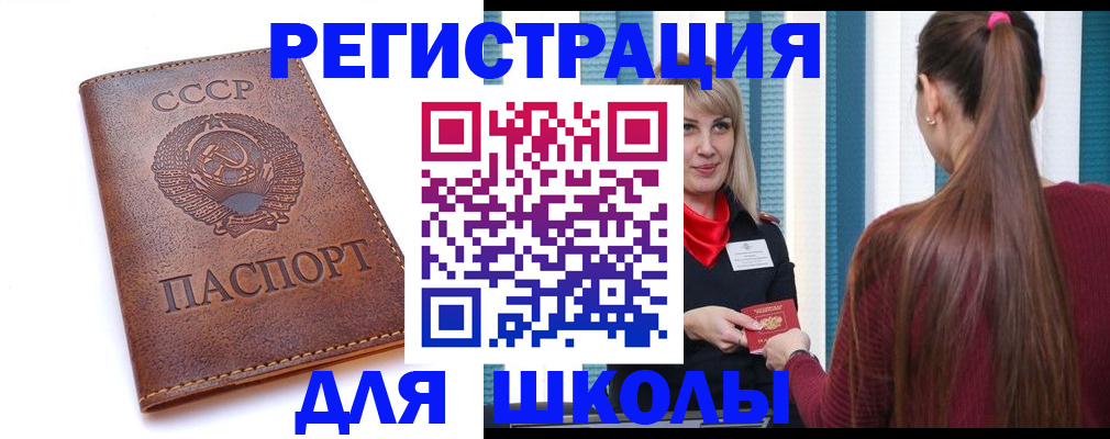 временная регистрация для школы в Осе